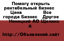 Помогу открыть рентабельный бизнес › Цена ­ 100 000 - Все города Бизнес » Другое   . Ненецкий АО,Щелино д.